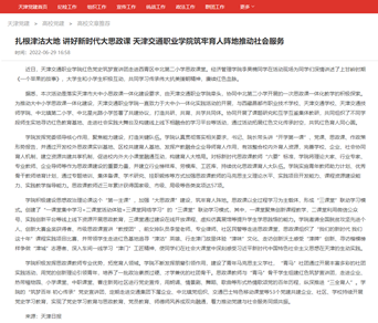 扎根津沽大地 讲好新时代大思政课 星空综合官网筑牢育人阵地推动社会服务 -- 天津党建